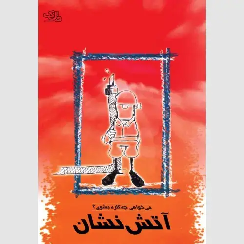 جلد کتاب آتش نشان