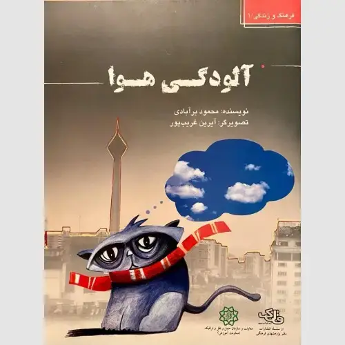 جلد کتاب آلودگی هوا