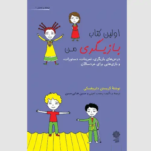 جلد کتاب اولین کتاب بازیگری من