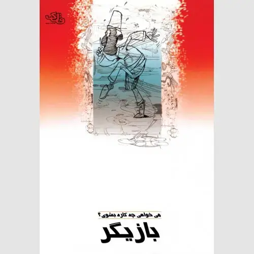 جلد کتاب بازیگر