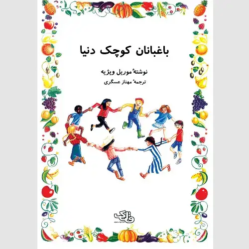 جلد کتاب باغبانان کوچک دنیا