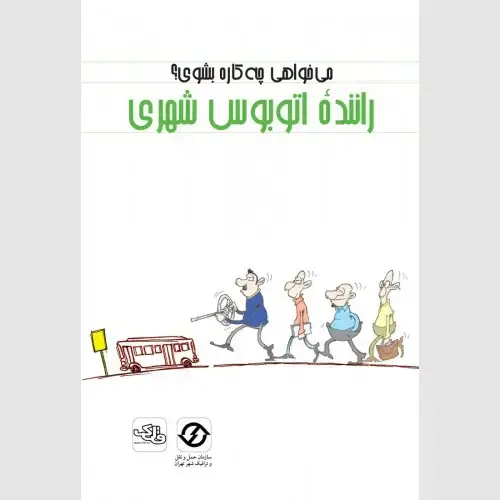 جلد کتاب راننده اتوبوس شهری