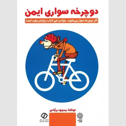 جلد کتاب دوچرخه سواری ایمن