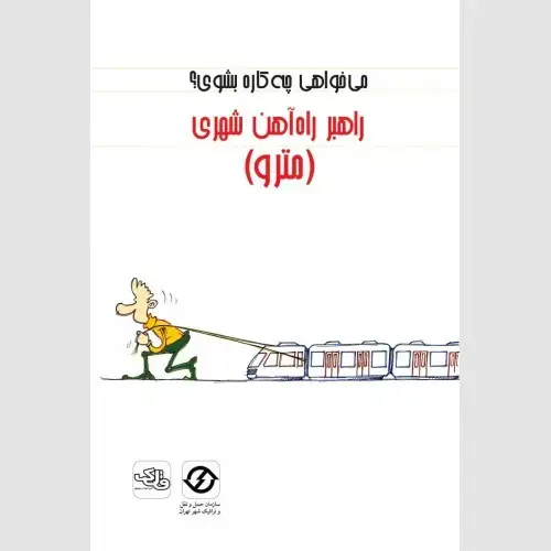 جلد کتاب راهبر راه آهن شهری (مترو)