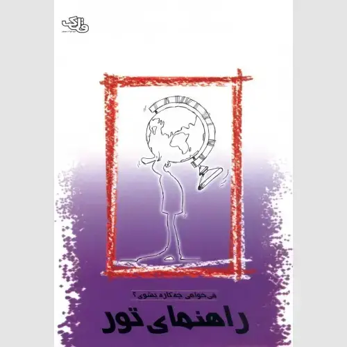 جلد کتاب راهنمای تور