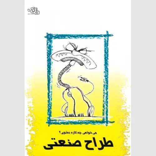 جلد کتاب طراح صنعتی