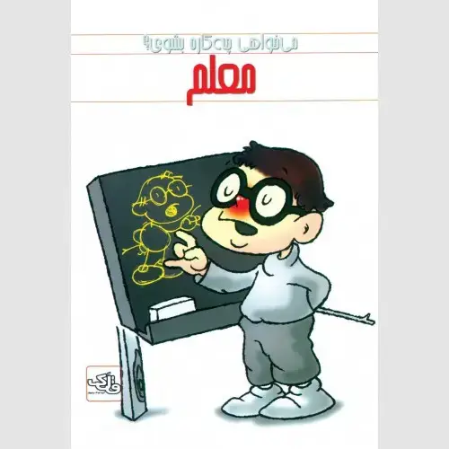 جلد کتاب معلم