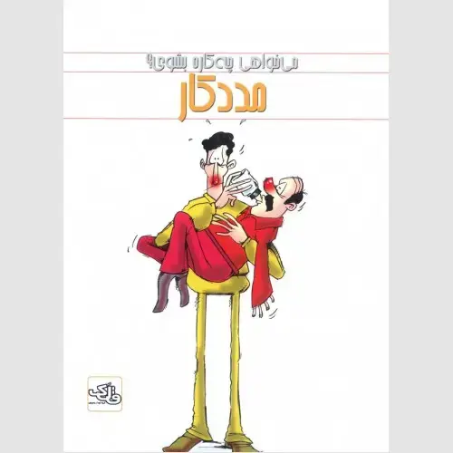 جلد کتاب مددکار