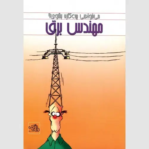 جلد کتاب مهندس برق