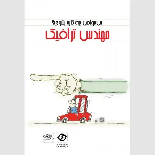 جلد کتاب مهندس ترافیک