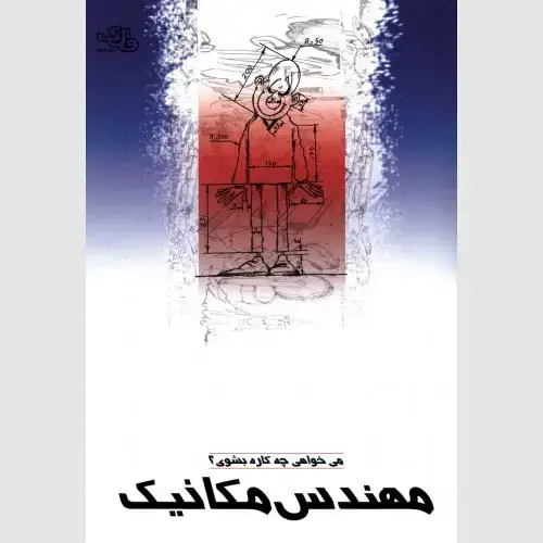 جلد کتاب مهندس مکانیک