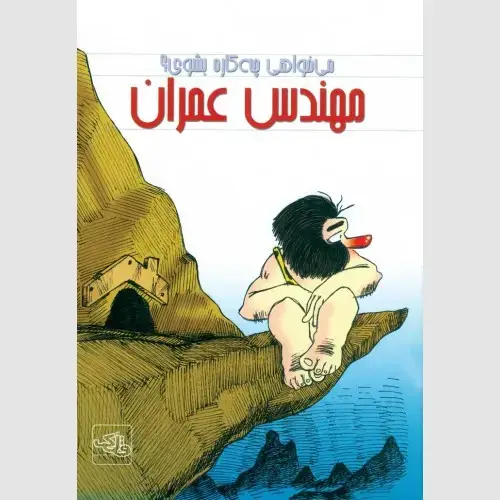 جلد کتاب مهندس عمران