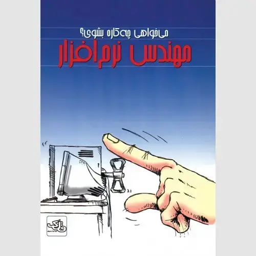 جلد کتاب مهندس نرم افزار