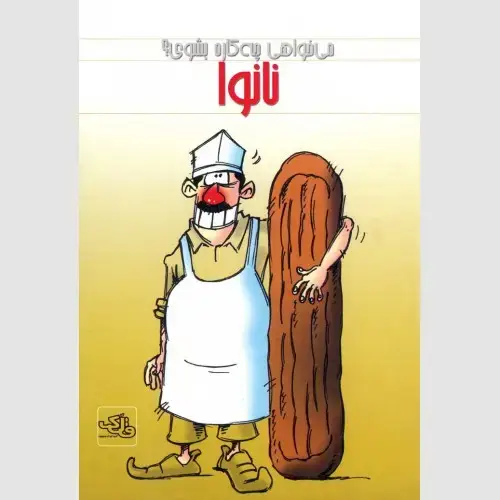جلد کتاب نانوا