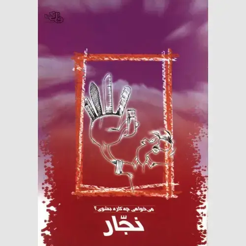 جلد کتاب نجار