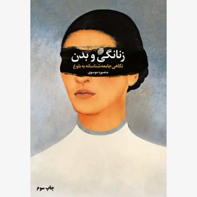 جلد کتاب زنانگی و بدن
