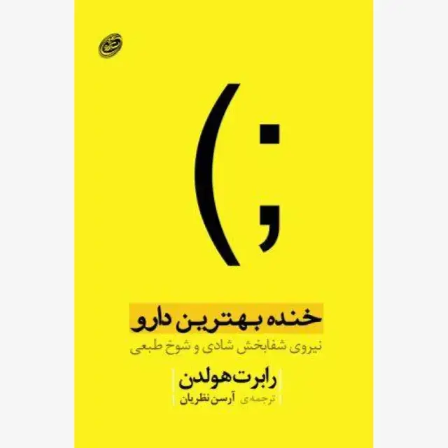 جلد کتاب خنده بهترین دارو