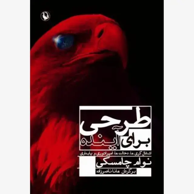 جلد کتاب طرحی برای آینده