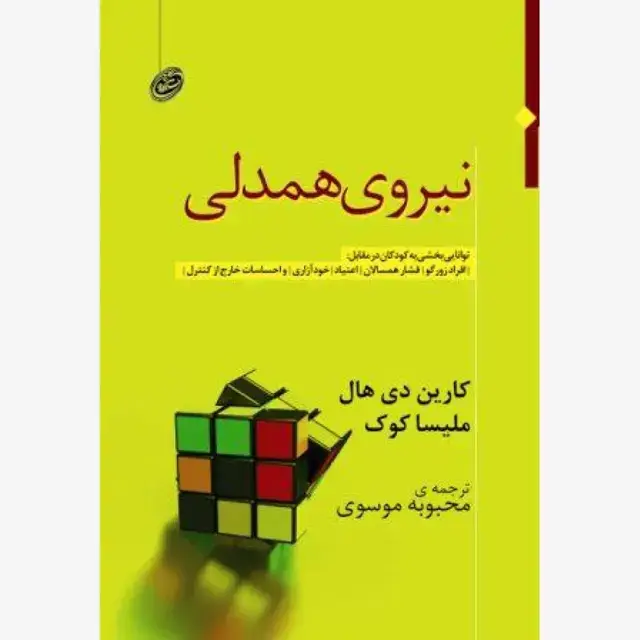 جلد کتاب نیروی همدلی