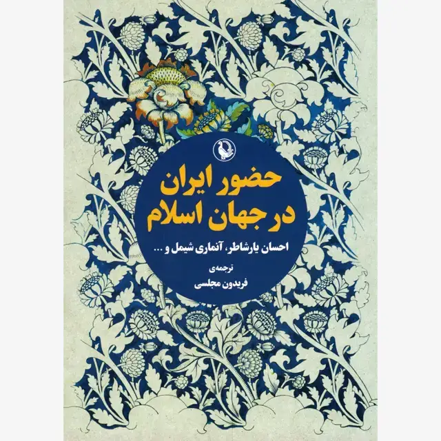جلد کتاب حضور ایران در جهان اسلام