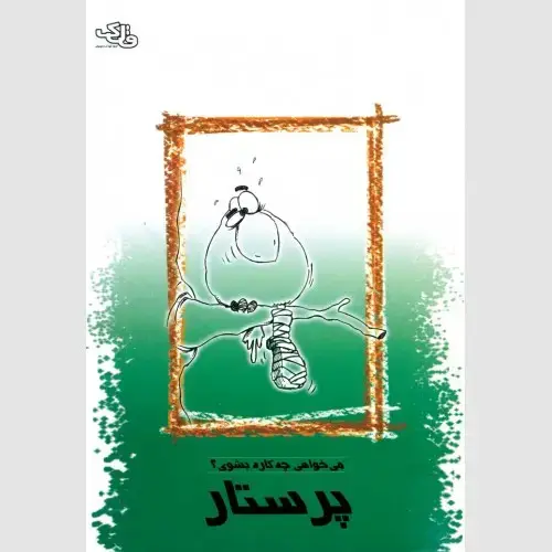 جلد کتاب پرستار