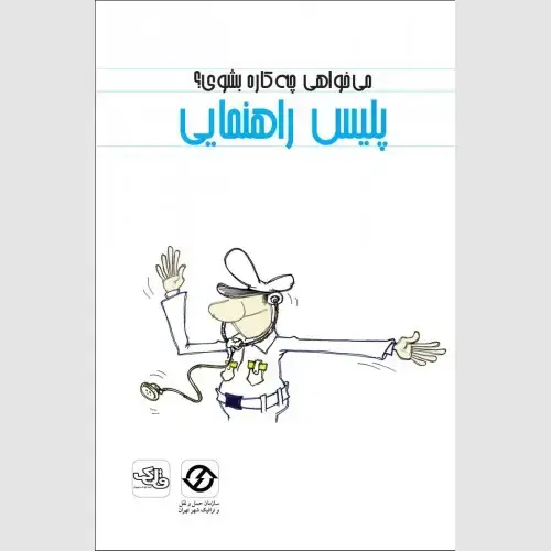 جلد کتاب پلیس راهنمایی