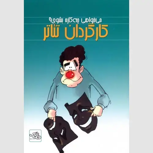 جلد کتاب کارگردان تیاتر