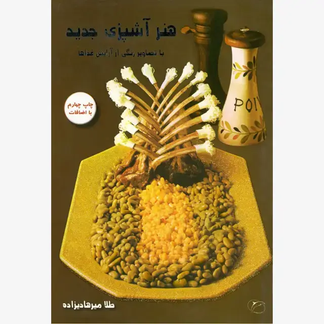 جلد کتاب هنر آشپزی جدید