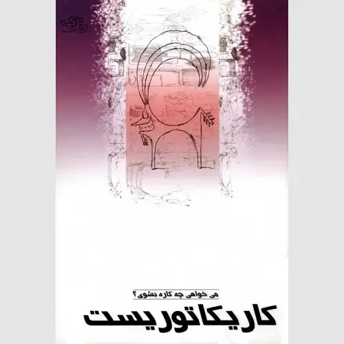 جلد کتاب کاریکاتوریست