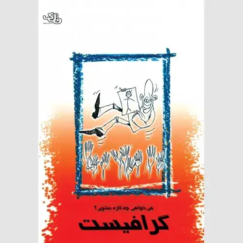 جلد کتاب گرافیست
