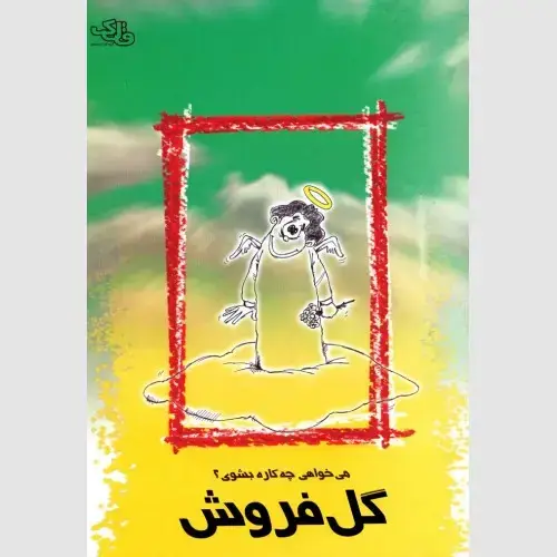 جلد کتاب گل فروش