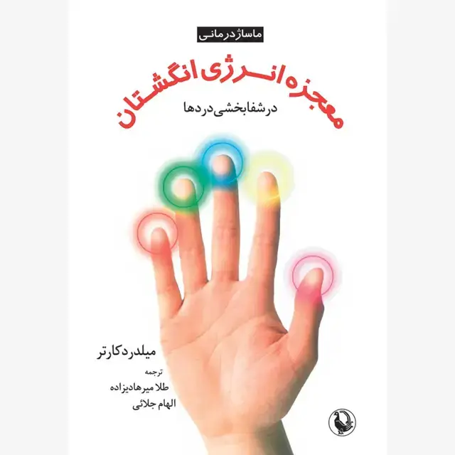 جلد کتاب معجزه انرژی انگشتان