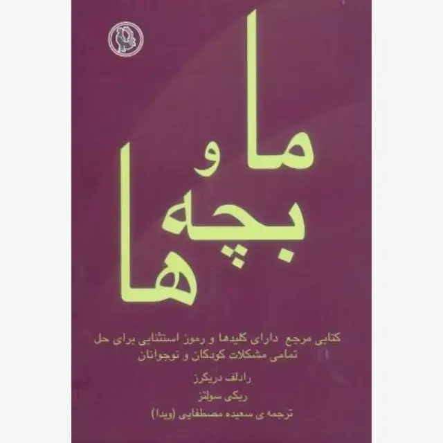 جلد کتاب ما و بچه ها