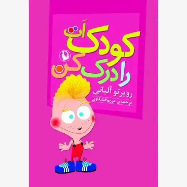 جلد کتاب کودکت را درک کن