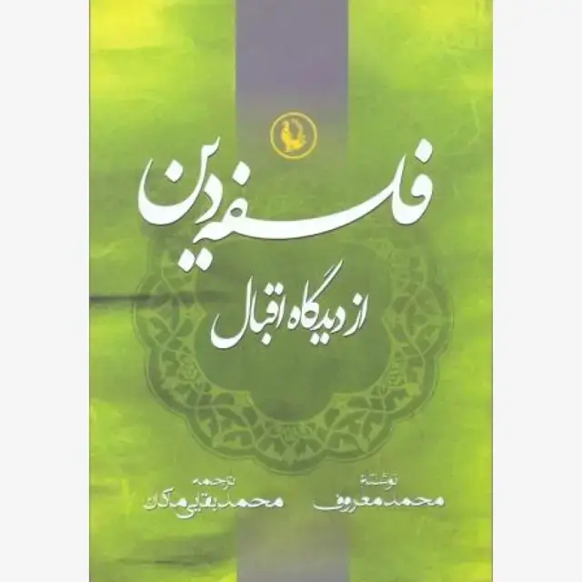 جلد کتاب فلسفه ی دین از دیدگاه اقبال