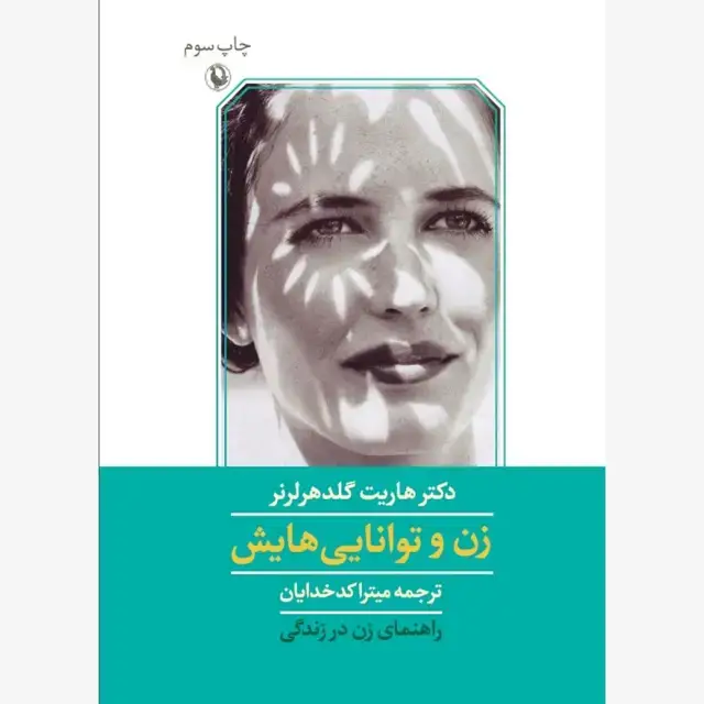 جلد کتاب زن و توانایی هایش