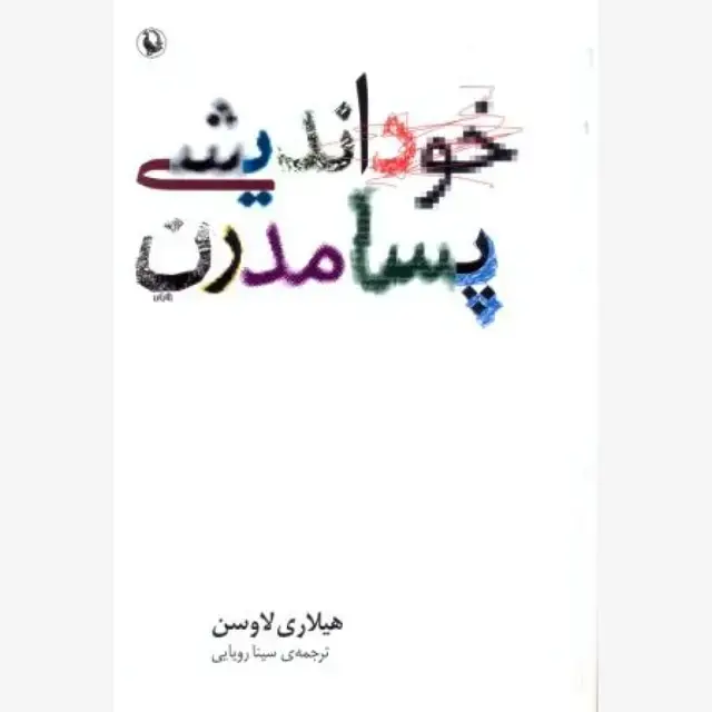 جلد کتاب خوداندیشی پسامدرن