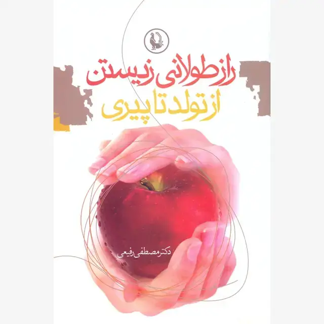 جلد کتاب راز طولانی زیستن