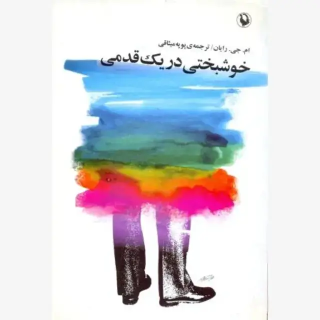 جلد کتاب خوشبختی در یک قدمی