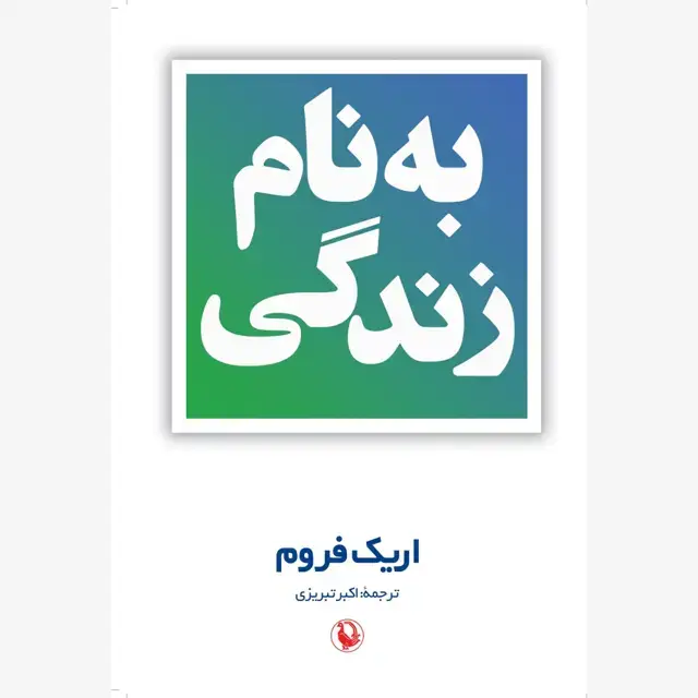 جلد کتاب به نام زندگی