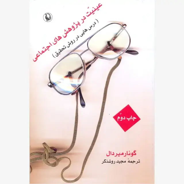 جلد کتاب عینیت در پژوهش های اجتماعی