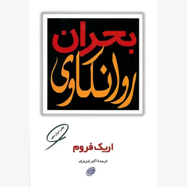 جلد کتاب بحران روانکاوی