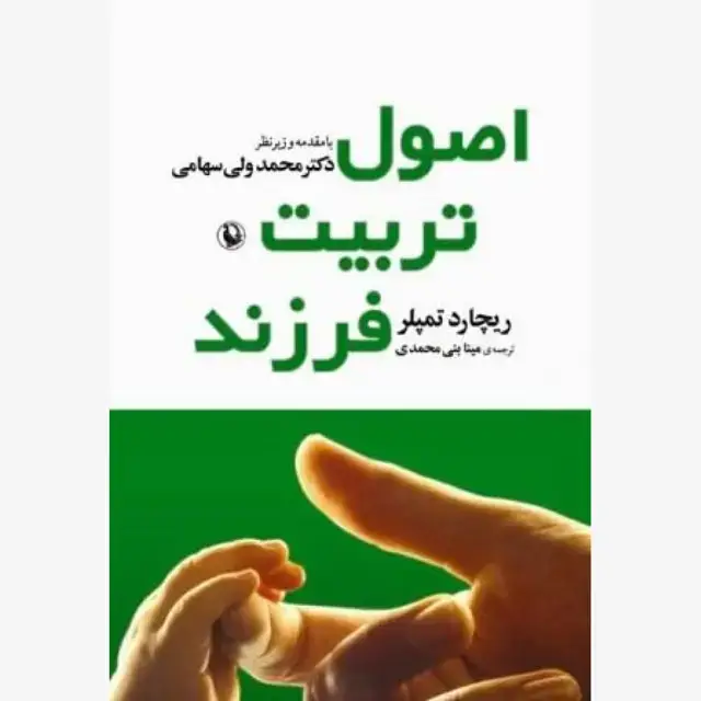 جلد کتاب اصول تربیت فرزند