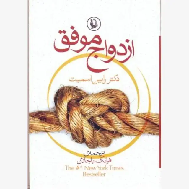 جلد کتاب ازدواج موفق
