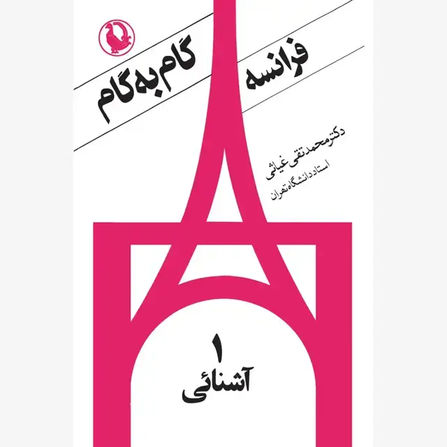 جلد کتاب گام به گام فرانسه (چهار جلد)