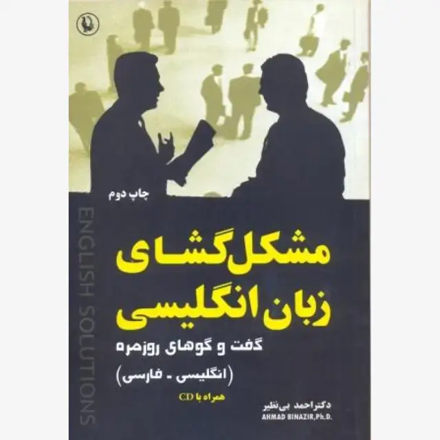 جلد کتاب مشکل گشای زبان انگلیسی