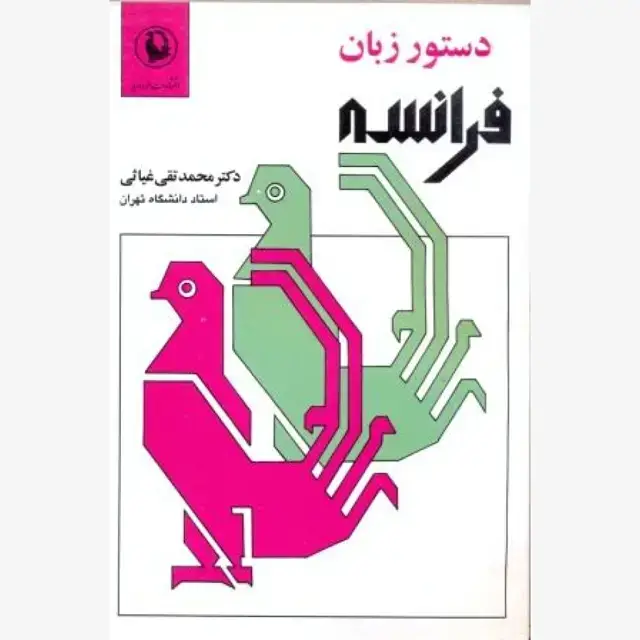 جلد کتاب دستور زبان فرانسه