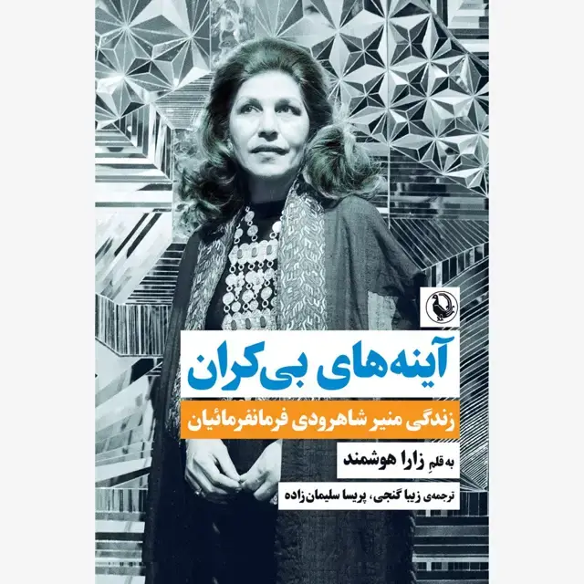 جلد کتاب آینه های بی کران