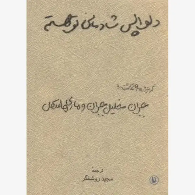 جلد کتاب دلواپس شادمانی تو هستم(جیبی)