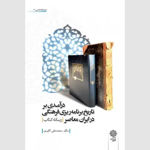 جلد کتاب درآمدی بر تاریخ برنامه ریزی فرهنگی در ایران معاصر (رسانه کتاب)